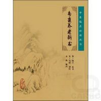 中医临床必读丛书——寿亲养老新书